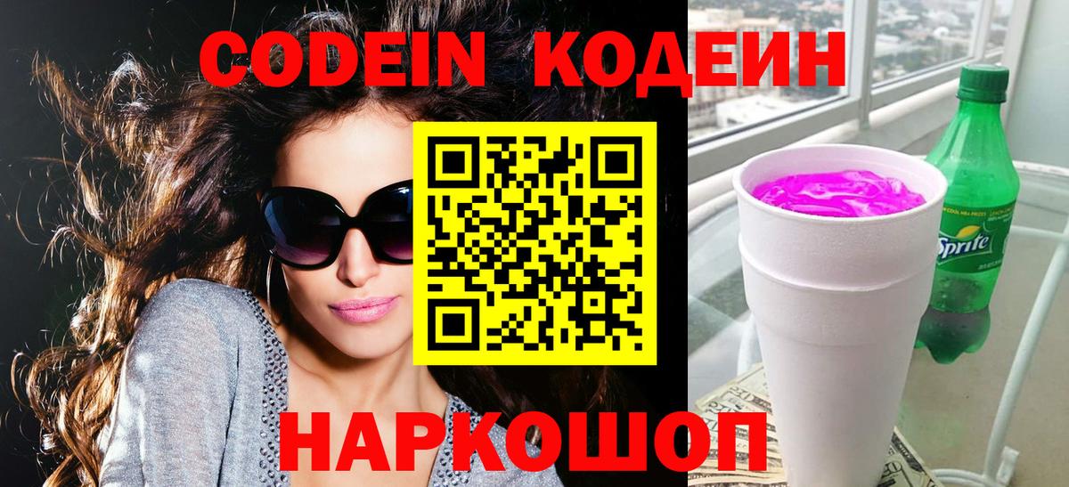Codein напиток Lean (лин) Семёнов
