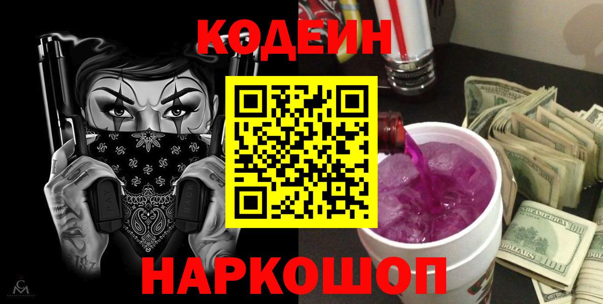 Кодеиновый сироп Lean Purple Drank  закладка  Семёнов  Вход с VPN  Codein Purple Drank 
